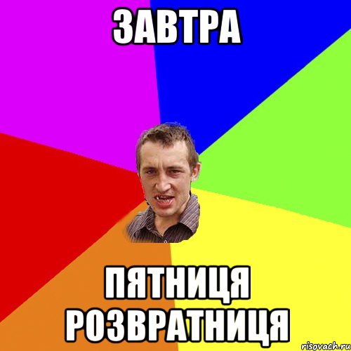завтра пятниця розвратниця, Мем Чоткий паца