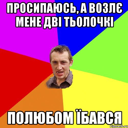 Просипаюсь, а возлє мене дві тьолочкі Полюбом їбався, Мем Чоткий паца
