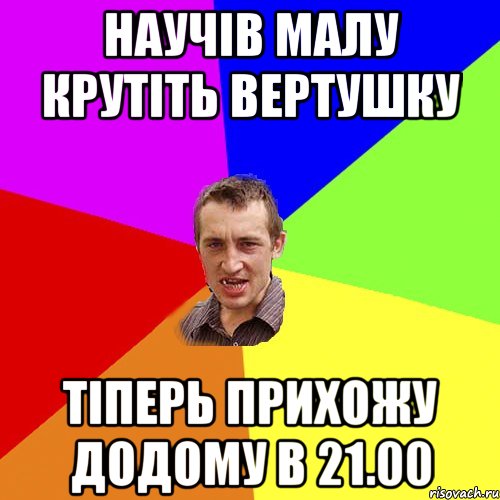 научів малу крутіть вертушку тіперь прихожу додому в 21.00, Мем Чоткий паца