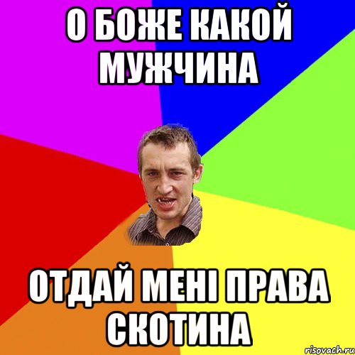 о боже какой мужчина отдай мені права скотина, Мем Чоткий паца