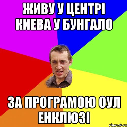 Живу у центрі Киева у бунгало за програмою оул енклюзі, Мем Чоткий паца