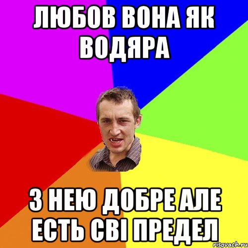 любов вона як водяра з нею добре але есть свi предел, Мем Чоткий паца