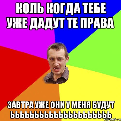 Коль когда тебе уже дадут те права Завтра уже они у меня будут ььььььььььььььььььььь, Мем Чоткий паца