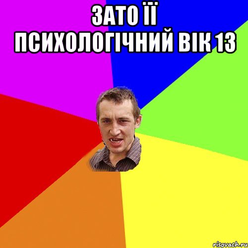 Зато її психологічний вік 13 , Мем Чоткий паца