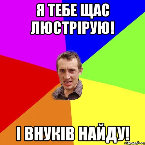 Я тебе щас люстрірую! І внуків найду!, Мем Чоткий паца