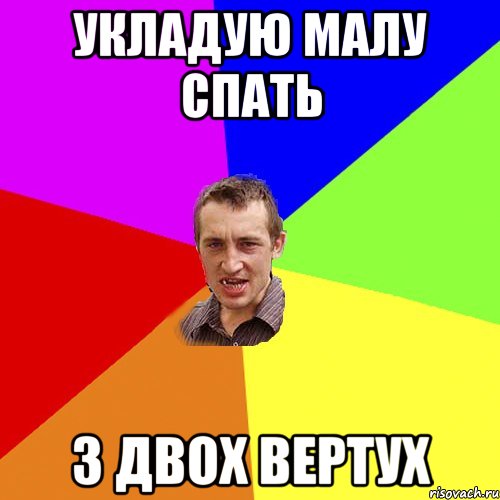 Укладую малу спать з двох вертух, Мем Чоткий паца