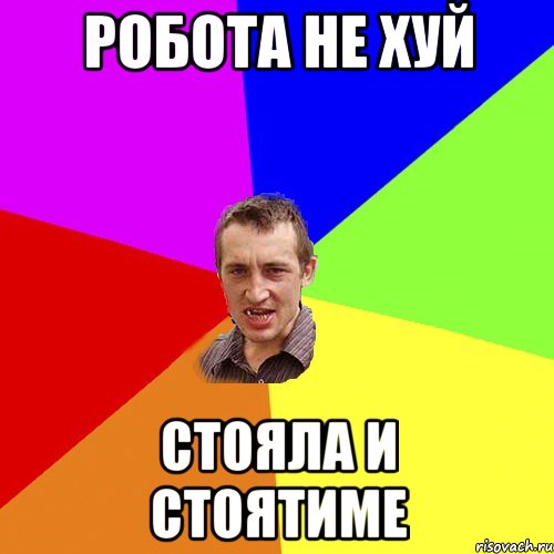 Робота не хуй Стояла и стоятиме, Мем Чоткий паца