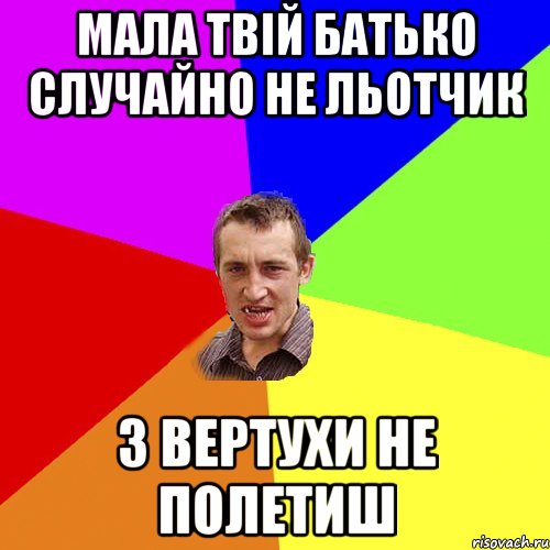 мала твій батько случайно не льотчик з вертухи не полетиш, Мем Чоткий паца