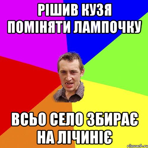 Рішив кузя поміняти лампочку Всьо село збирає на лічиніє, Мем Чоткий паца