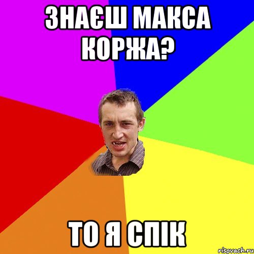 Знаєш макса коржа? то я спік, Мем Чоткий паца