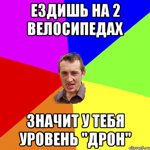 Ездишь на 2 велосипедах значит у тебя уровень "Дрон", Мем Чоткий паца