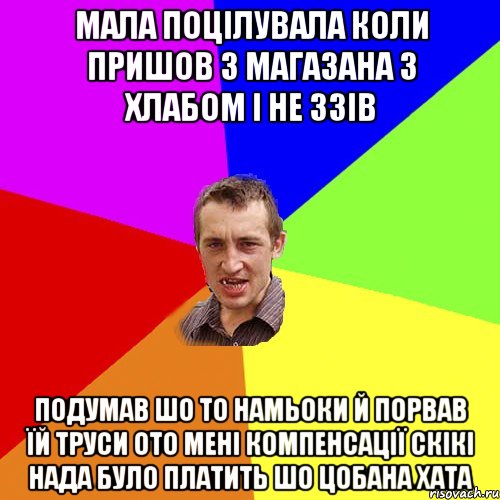 Мала поцілувала коли пришов з магазана з хлабом і не ззів Подумав шо то намьоки й порвав їй труси ото мені компенсації скікі нада було платить шо цобана хата, Мем Чоткий паца