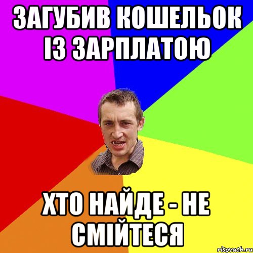 загубив кошельок із зарплатою хто найде - не смійтеся, Мем Чоткий паца