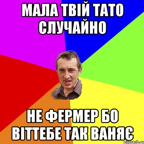 мала твій тато случайно не фермер бо віттебе так ваняє, Мем Чоткий паца