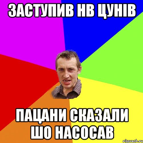 ЗАСТУПИВ НВ ЦУНІВ ПАЦАНИ СКАЗАЛИ ШО НАСОСАВ, Мем Чоткий паца