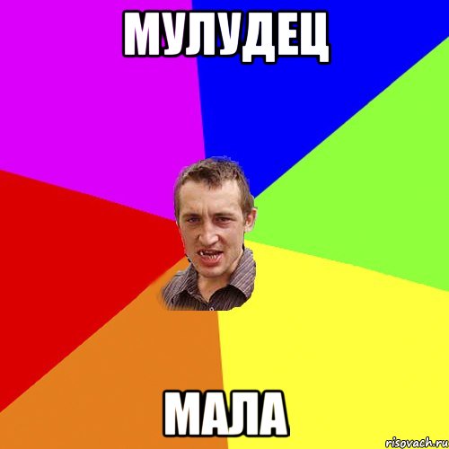 мулудец мала, Мем Чоткий паца