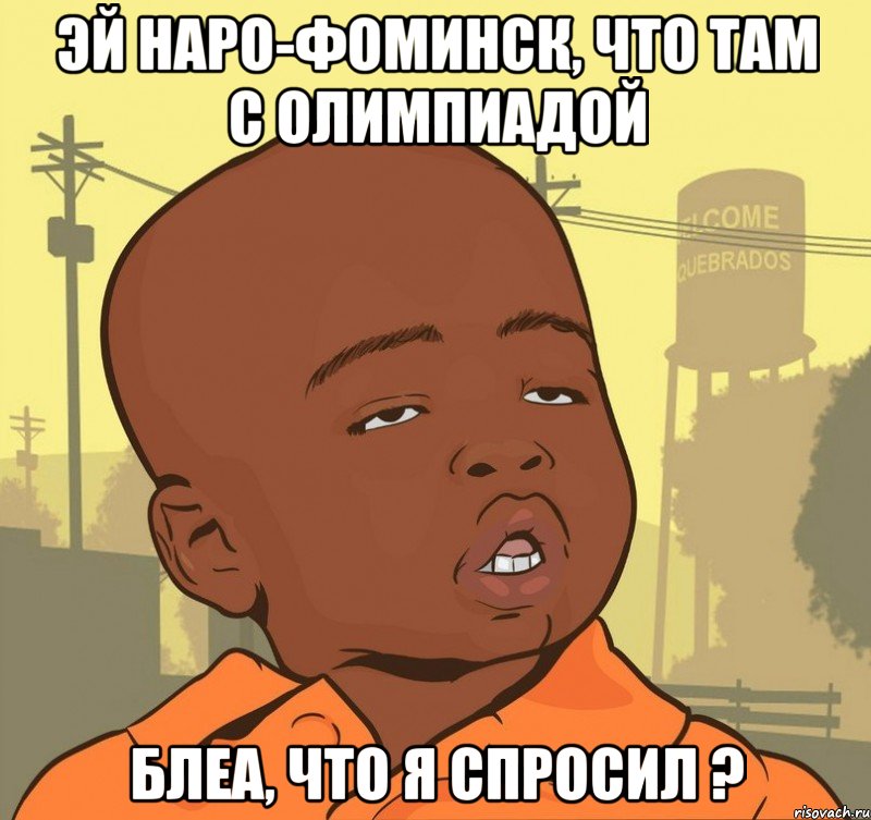 Эй Наро-Фоминск, что там с Олимпиадой блеа, что я спросил ?, Мем Пацан наркоман