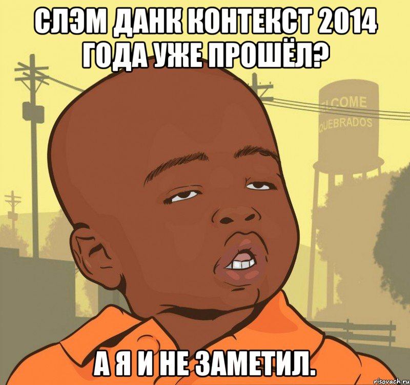 Слэм Данк контекст 2014 года уже прошёл? А я и не заметил., Мем Пацан наркоман