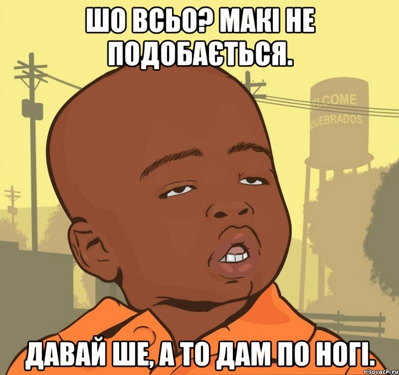 шо всьо? Макі не подобається. Давай ше, а то дам по ногі., Мем Пацан наркоман