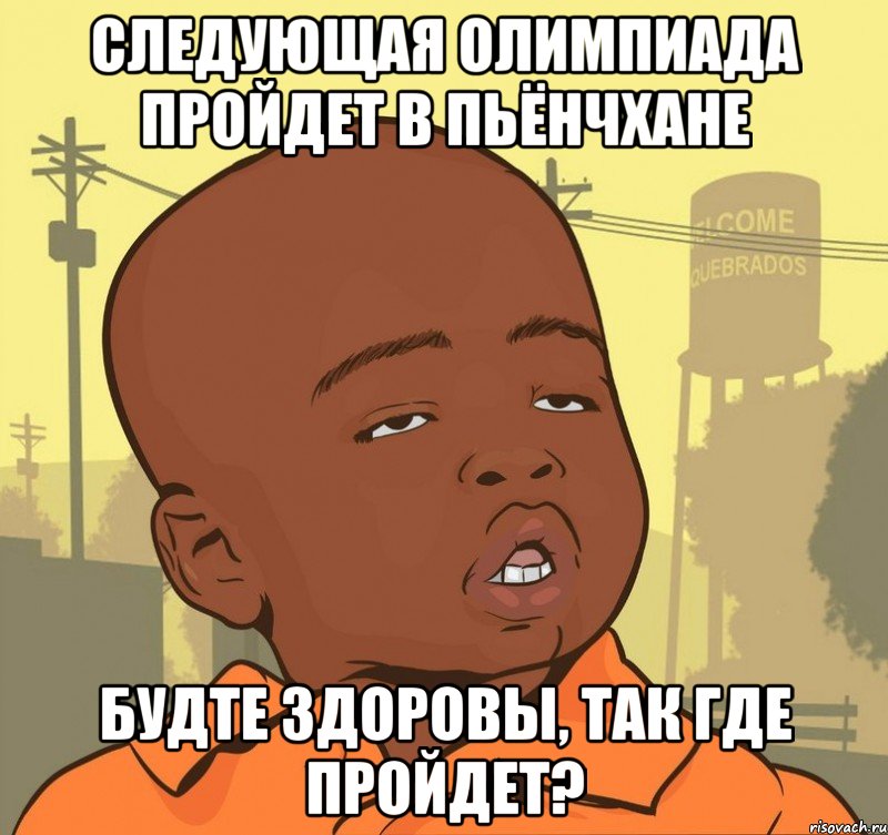 СЛЕДУЮЩАЯ ОЛИМПИАДА ПРОЙДЕТ В Пьёнчхане Будте здоровы, так где пройдет?, Мем Пацан наркоман