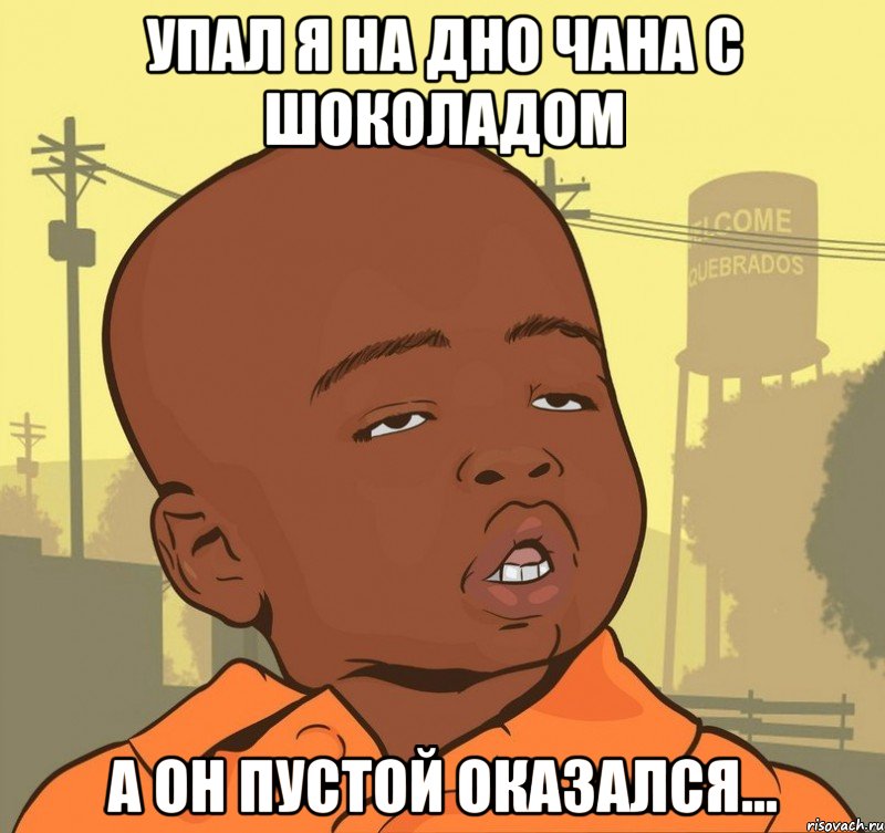 упал я на дно чана с шоколадом а он пустой оказался..., Мем Пацан наркоман