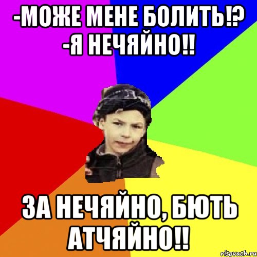 -може мене болить!? -я нечяйно!! за нечяйно, бють атчяйно!!, Мем пацан з дворка