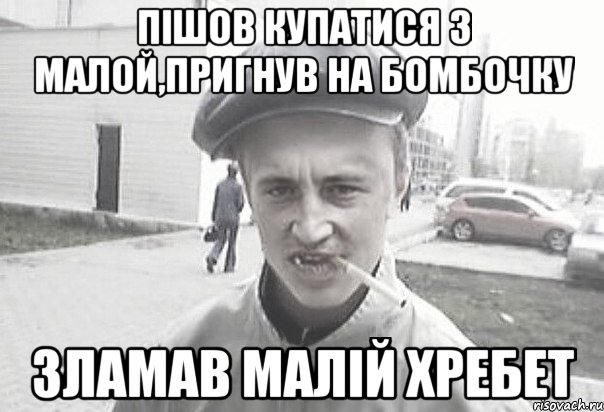 Пішов купатися з малой,пригнув на бомбочку зламав малій хребет, Мем Пацанська философия