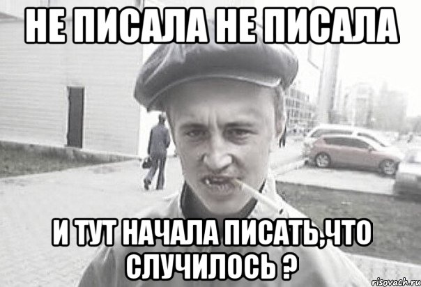 НЕ ПИСАЛА НЕ ПИСАЛА И ТУТ НАЧАЛА ПИСАТЬ,ЧТО СЛУЧИЛОСЬ ?, Мем Пацанська философия