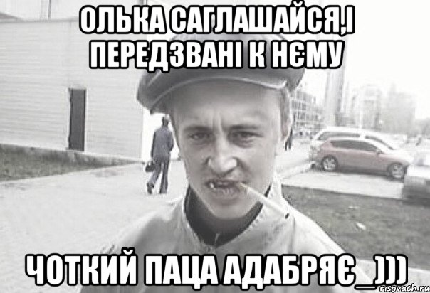 Олька саглашайся,і передзвані к нєму чоткий паца адабряє_))), Мем Пацанська философия