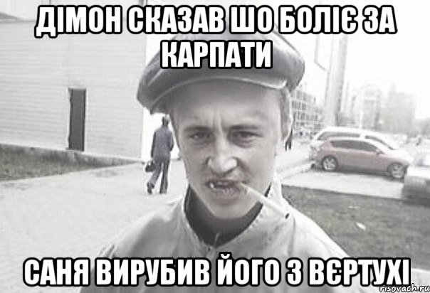 Дімон сказав шо боліє за карпати саня вирубив його з вєртухі, Мем Пацанська философия