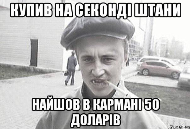 купив на секонді штани найшов в кармані 50 доларів, Мем Пацанська философия