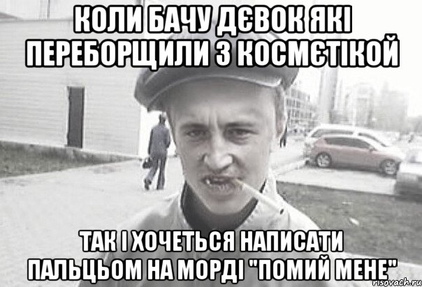 КОЛИ БАЧУ ДЄВОК ЯКІ ПЕРЕБОРЩИЛИ З КОСМЄТІКОЙ ТАК І ХОЧЕТЬСЯ НАПИСАТИ ПАЛЬЦЬОМ НА МОРДІ "ПОМИЙ МЕНЕ", Мем Пацанська философия