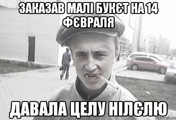 Заказав малі букєт на 14 фєвраля давала целу нілєлю, Мем Пацанська философия