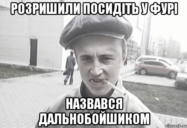 розришили посидіть у фурі назвався дальнобойшиком, Мем Пацанська философия