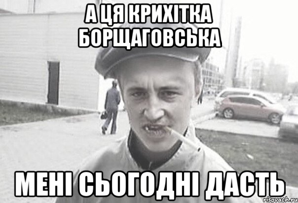 а ця крихітка борщаговська мені сьогодні дасть, Мем Пацанська философия