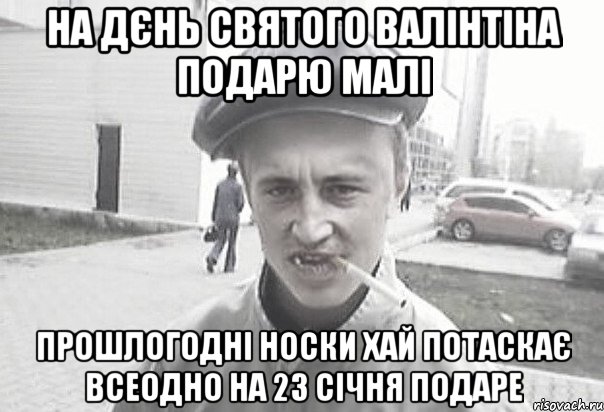 на дєнь святого валінтіна подарю малі прошлогодні носки хай потаскає всеодно на 23 січня подаре, Мем Пацанська философия