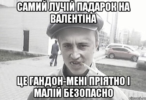 Самий лучій падарок на валентіна це гандон-мені пріятно і малій безопасно, Мем Пацанська философия