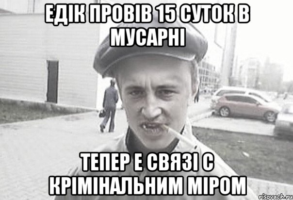 Едік провів 15 суток в мусарні тепер е связі с крімінальним міром, Мем Пацанська философия