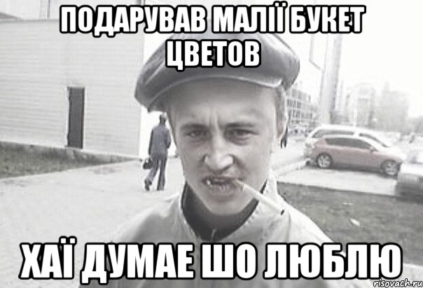 Подарував малiї букет цветов хаї думае шо люблю, Мем Пацанська философия