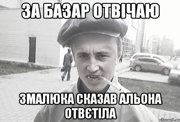 за базар отвічаю змалюка сказав альона отвєтіла, Мем Пацанська философия