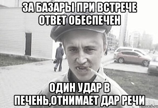 За базары при встрече ответ обеспечен Один удар в печень,отнимает дар речи, Мем Пацанська философия