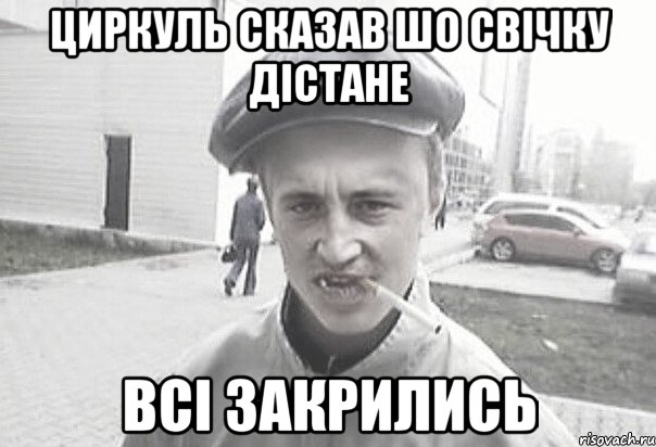 циркуль сказав шо свічку дістане всі закрились, Мем Пацанська философия