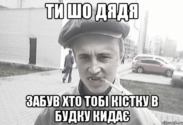 Ти шо дядя Забув хто тобі кістку в будку кидає, Мем Пацанська философия