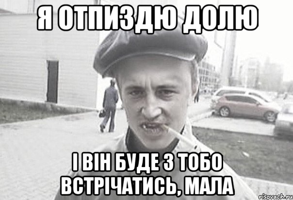 я отпиздю ДОлю і він буде з тобо встрічатись, мала, Мем Пацанська философия