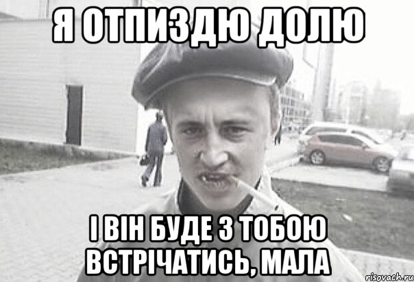 я отпиздю Долю і він буде з тобою встрічатись, мала, Мем Пацанська философия