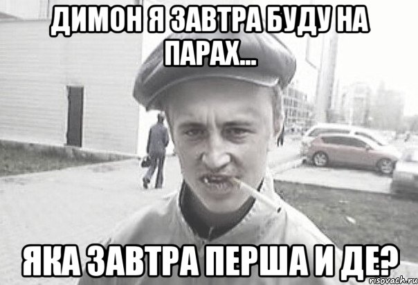 Димон я завтра буду на парах... Яка завтра перша и де?, Мем Пацанська философия