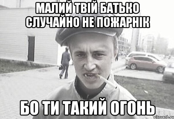 Малий твій батько случайно не пожарнік Бо ти такий огонь, Мем Пацанська философия