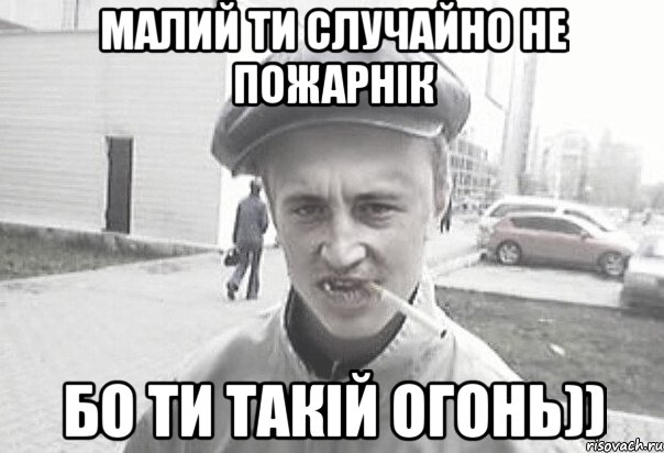 Малий ти случайно не пожарнік бо ти такій огонь)), Мем Пацанська философия