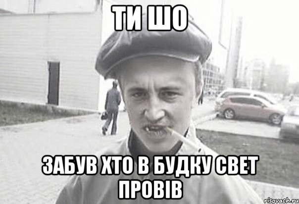 Ти шо забув хто в будку свет провів, Мем Пацанська философия