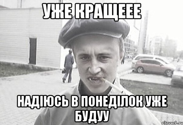 Уже кращеее Надіюсь в понеділок уже будуу, Мем Пацанська философия